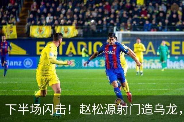 下半场闪击！赵松源射门造乌龙，U17国足2-0阿森纳
