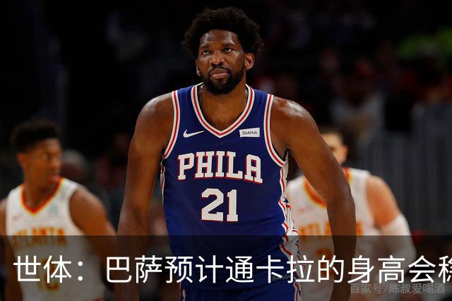 世体：巴萨预计通卡拉的身高会稳定在1米8，适合踢中场和边锋