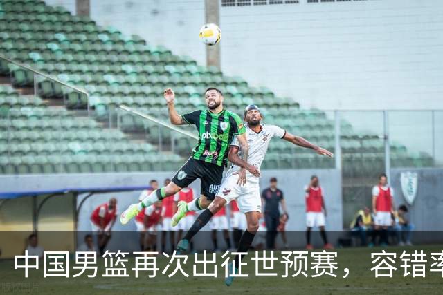 中国男篮再次出征世预赛，容错率几乎为零，郭士强被压力懵了