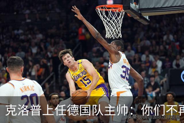 克洛普上任德国队主帅：你们不再想要我那天，我就离开