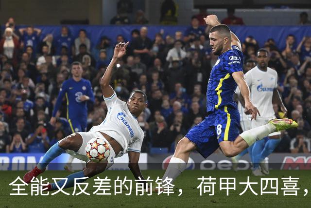 全能又反差的前锋，荷甲大四喜，世界杯挑射，英超居然0进球