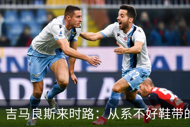 吉马良斯来时路：从系不好鞋带的孩子到领袖，他压力越大表现越好