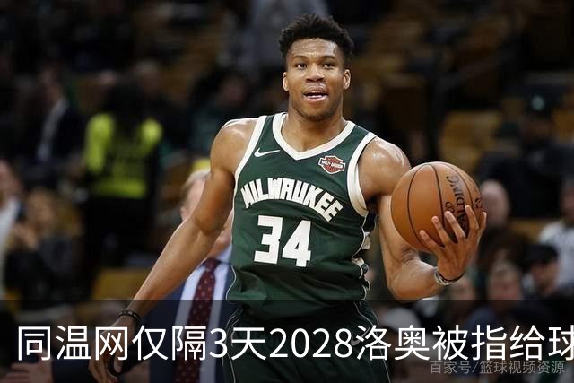 同温网仅隔3天2028洛奥被指给球员出难题，辛纳无缘年度金大师