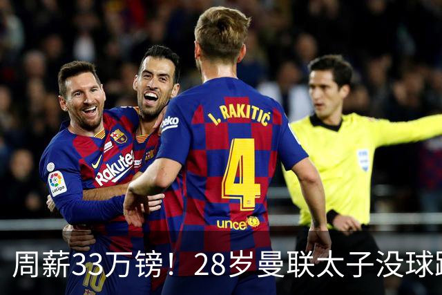 周薪33万镑！28岁曼联太子没球踢：球衣号码被抢 交恶高层 巴萨退货
