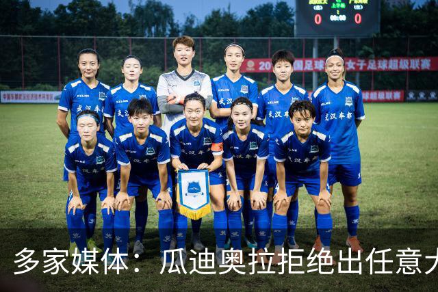 多家媒体：瓜迪奥拉拒绝出任意大利主帅，更想留出时间陪家人