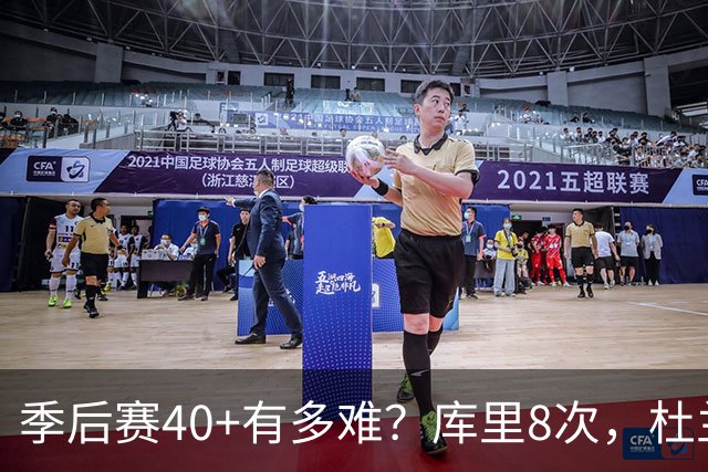 季后赛40+有多难？库里8次，杜兰特14次，唯独他38次做到