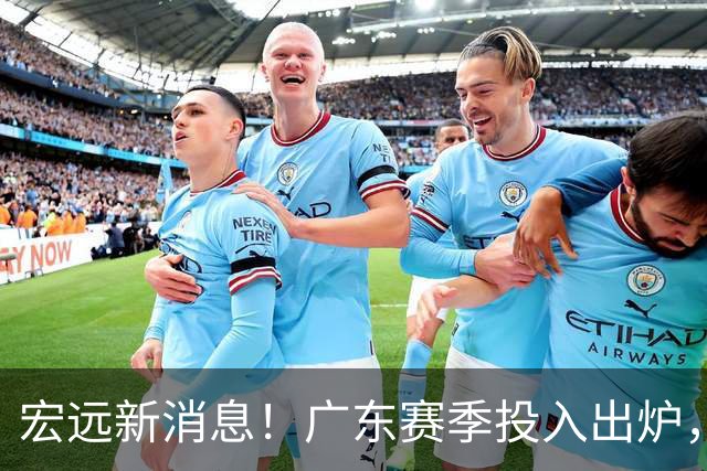 宏远新消息！广东赛季投入出炉，杜锋45岁生日快乐，张皓嘉走人失败！