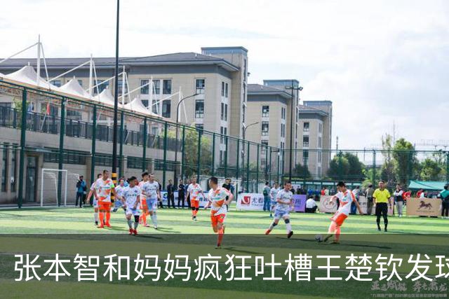 张本智和妈妈疯狂吐槽王楚钦发球：4-0零封我儿子并不光彩！