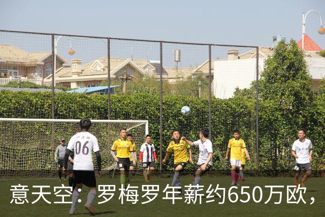 意天空：罗梅罗年薪约650万欧，热刺对其标价4500万欧至5000万欧