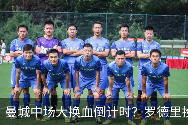 曼城中场大换血倒计时？罗德里投奔巴萨，瓜迪奥拉要哭了我想去巴萨，我只想穿巴萨的球衣