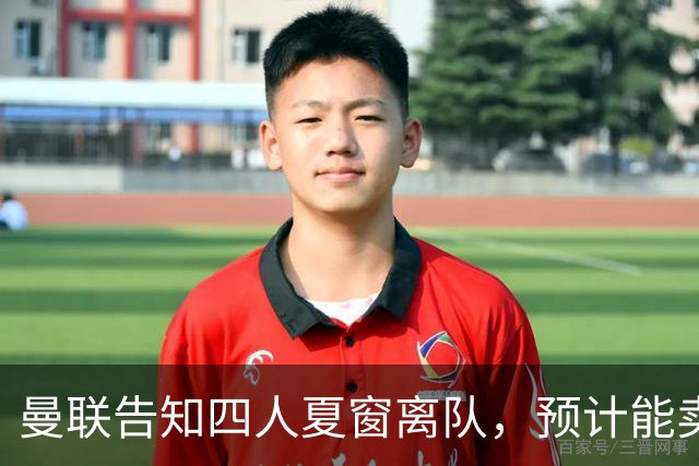 曼联告知四人夏窗离队，预计能卖2000万！整支预备队小妖均可出租
