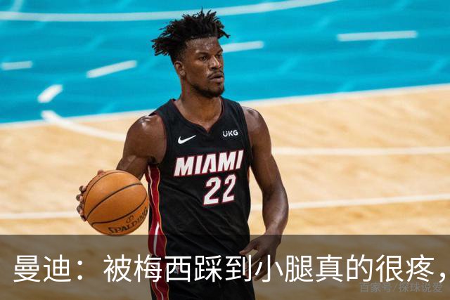 曼迪：被梅西踩到小腿真的很疼，他知道自己错了很快向我道歉