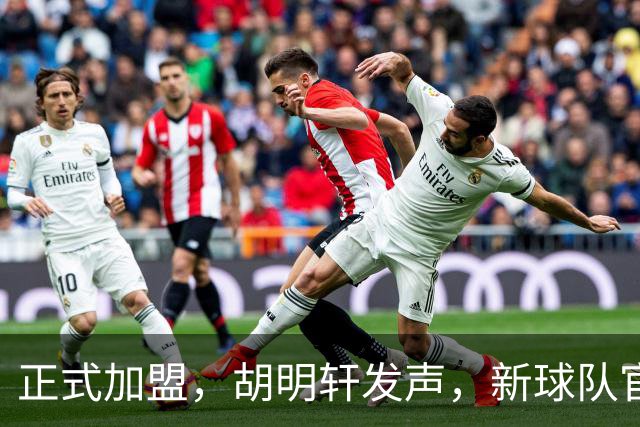 正式加盟，胡明轩发声，新球队官宣，即将启程，广东看懂了