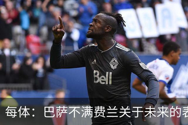 每体：巴萨不满费兰关于未来的表态，球员暗指球队对他不够重视