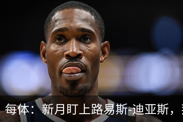 每体：新月盯上路易斯-迪亚斯，拜仁应该不会放他离队