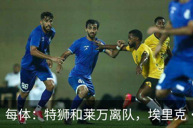 每体：特狮和莱万离队，埃里克·加西亚可能成为巴萨第五队长