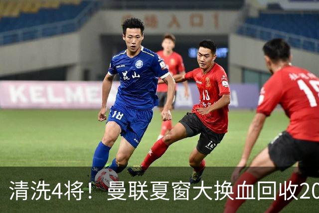 清洗4将！曼联夏窗大换血回收2000万，卡里克季前赛验货，15岁小将加布里埃尔拿到77号