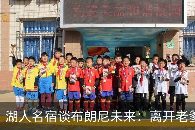 湖人名宿谈布朗尼未来：离开老爹阴影，自己闯一条路