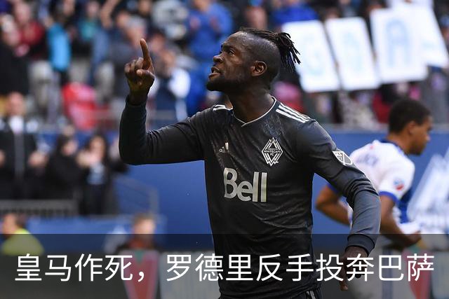 皇马作死，罗德里反手投奔巴萨