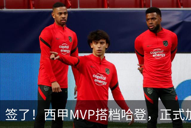 签了！西甲MVP搭档哈登，正式加盟骑士！