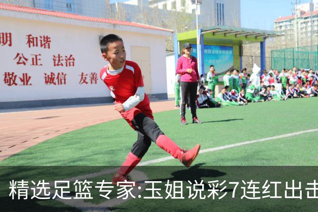 精选足篮专家:玉姐说彩7连红出击足彩 司马解球6连红