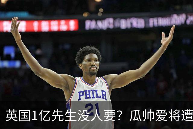 英国1亿先生没人要？瓜帅爱将遭抛弃又受伤，格里利什何去何从？