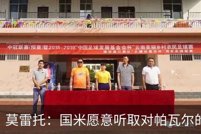 莫雷托：国米愿意听取对帕瓦尔的报价，若没合适报价就可能留下他