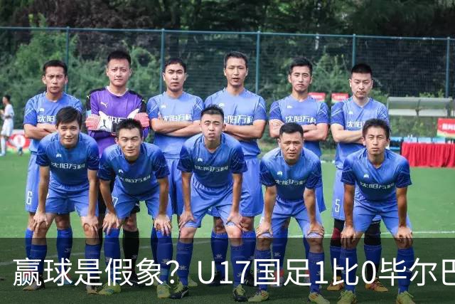 赢球是假象？U17国足1比0毕尔巴鄂，真正问题不是赵松源！两连胜背后藏大问题！
