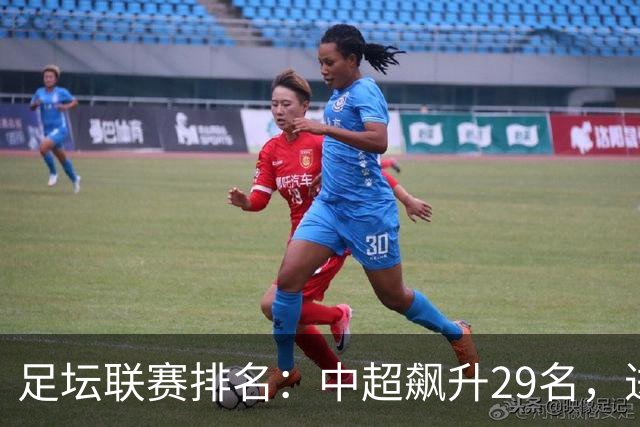足坛联赛排名：中超飙升29名，进步最大，排第88！英超第1沙特41