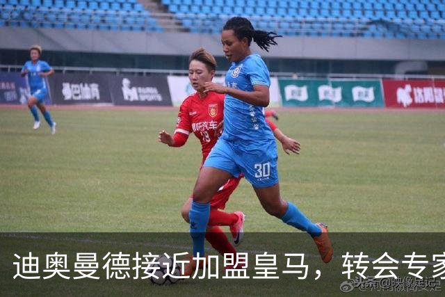 迪奥曼德接近加盟皇马，转会专家吵起来了