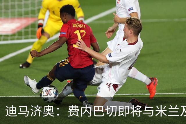 迪马济奥：费内巴切即将与米兰及莱奥经纪人会谈