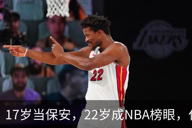 17岁当保安，22岁成NBA榜眼，仅打5年便被淘汰