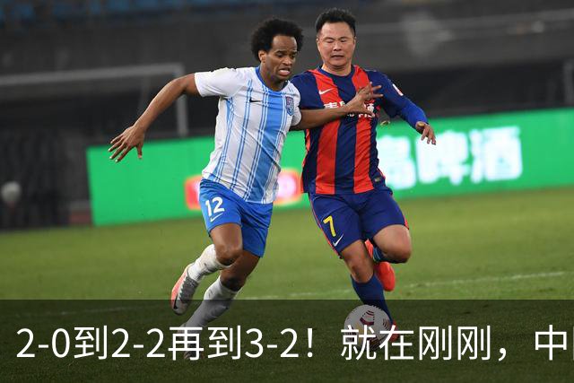 2-0到2-2再到3-2！就在刚刚，中国男足扬眉吐气：读秒绝杀英超劲旅，跃居榜首