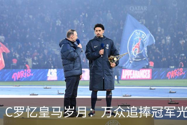 C罗忆皇马岁月：万众追捧冠军光环之下，他最怀念更衣室与训练场的友情