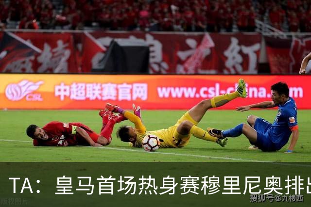 TA：皇马首场热身赛穆里尼奥排出4231，居莱尔仍担任10号位